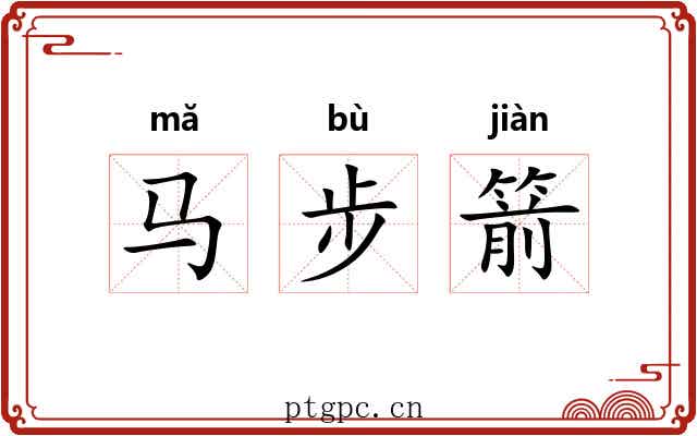 马步箭 马步箭