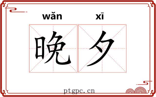 晚夕