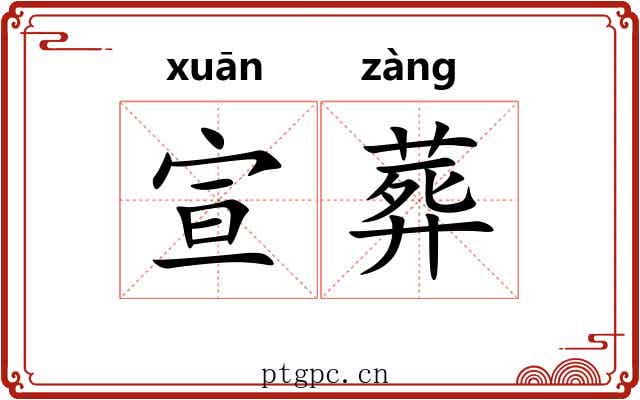 宣葬