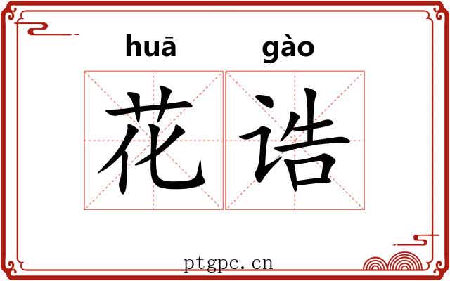 花诰