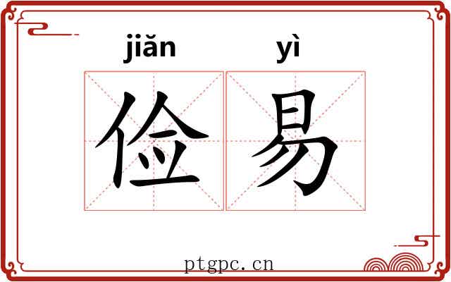 俭易