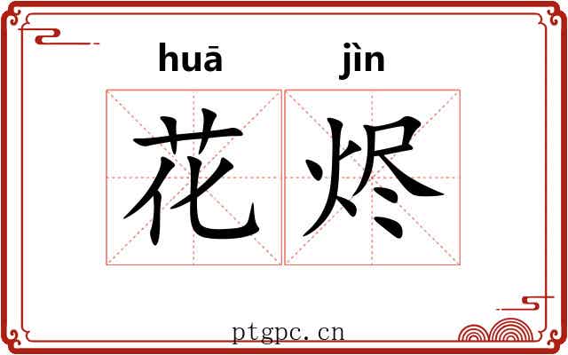 花烬 花烬