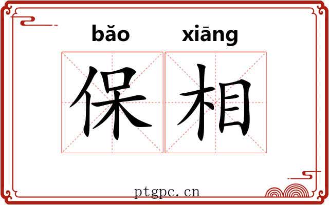 保相