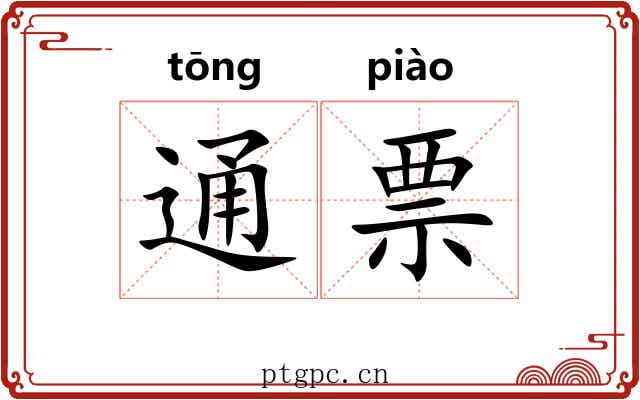 通票 通票