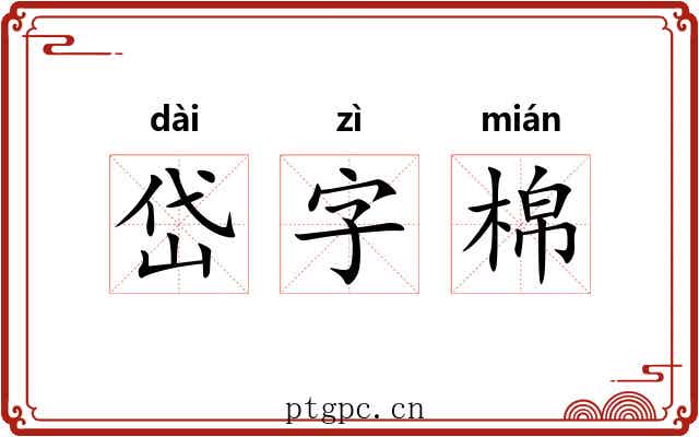 岱字棉