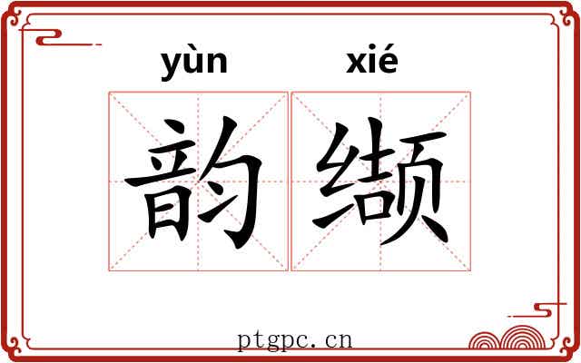 韵缬