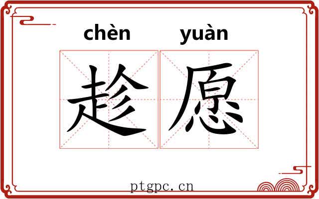 趁愿