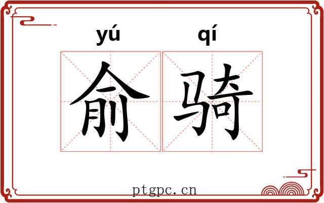 俞骑 俞骑
