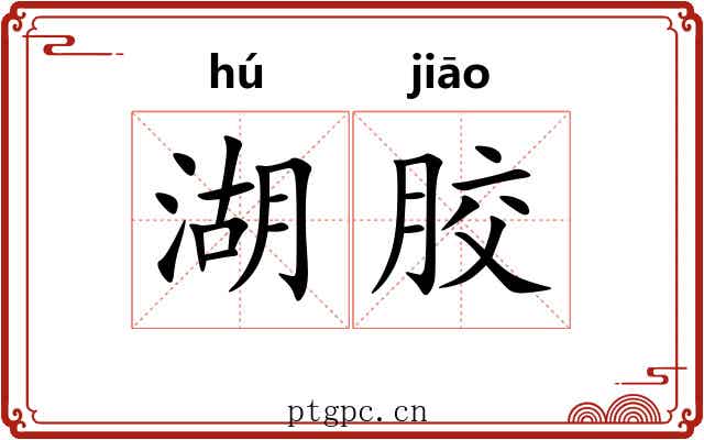 湖胶