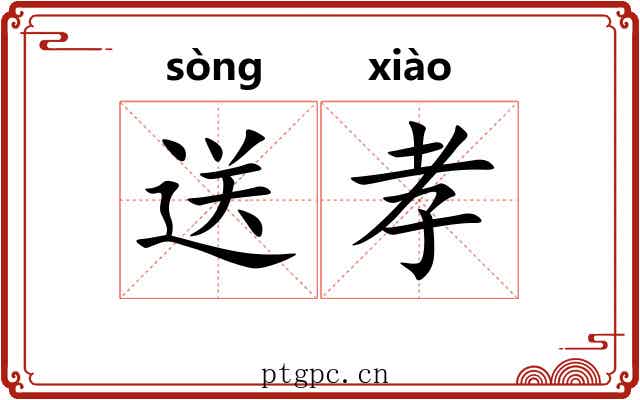 送孝
