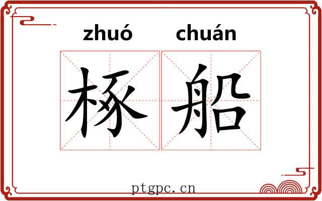 椓船