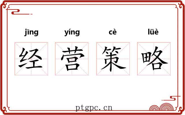 经营策略 经营策略