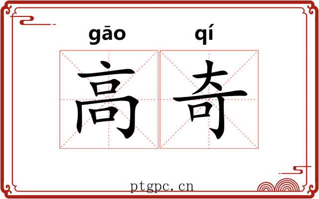 高奇 高奇