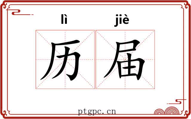 历届