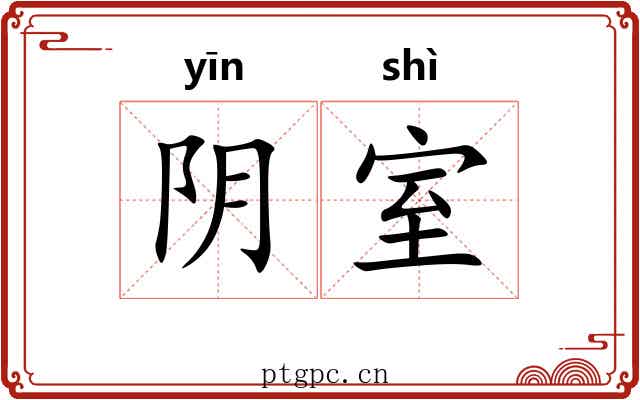 阴室 阴室