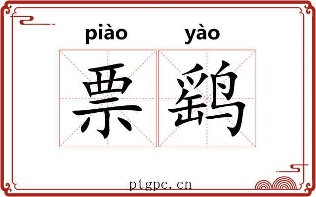 票鹞
