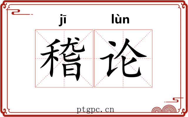 稽论 稽论