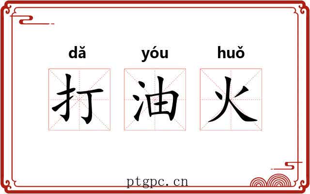 打油火 打油火