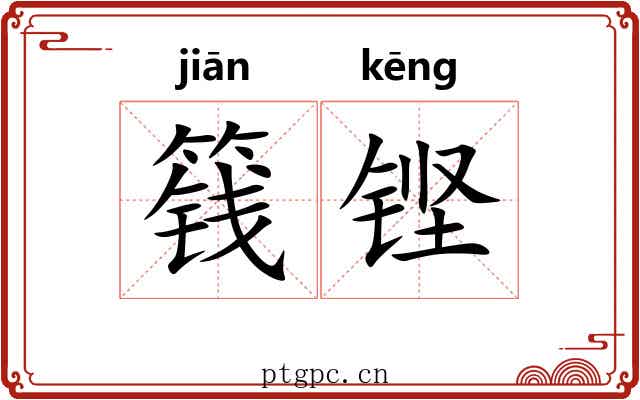 篯铿