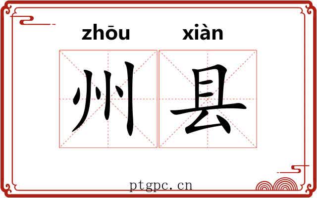 州县