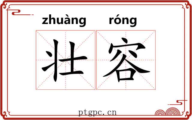 壮容 壮容