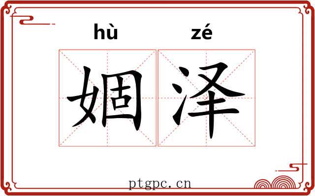 婟泽