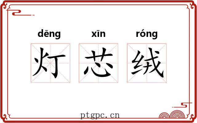 灯芯绒 灯芯绒