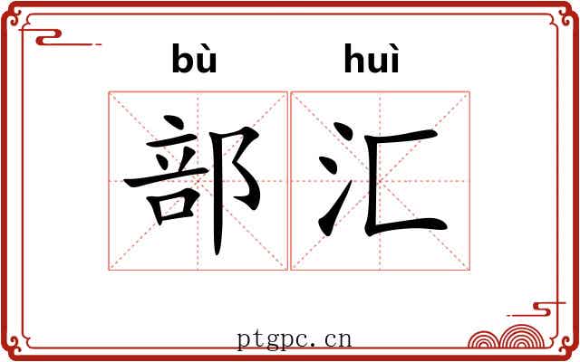 部汇