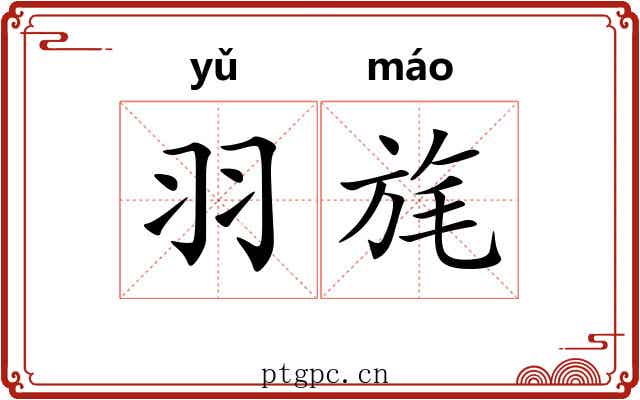 羽旄 羽旄