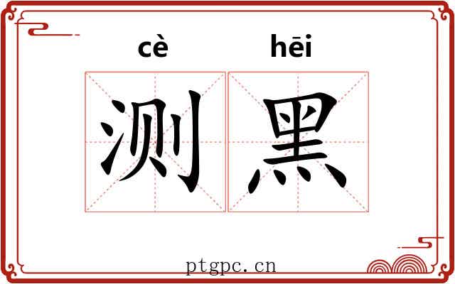 测黑
