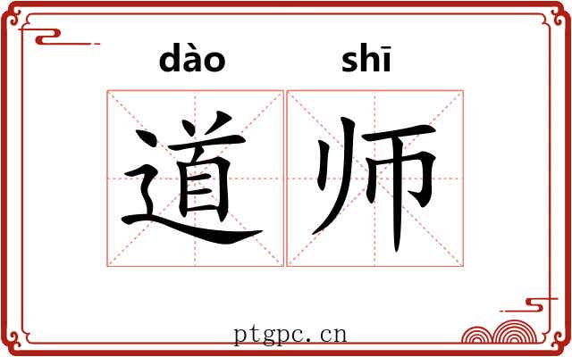 道师 道师