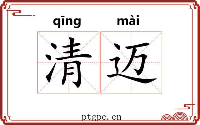 清迈