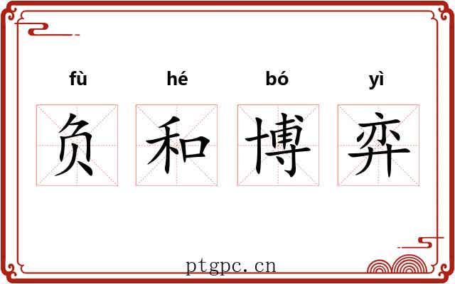 负和博弈 负和博弈