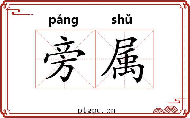 旁属 旁属