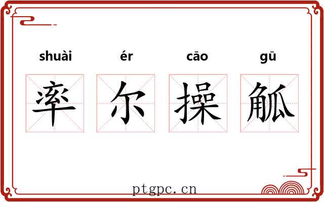 率尔操觚 率尔操觚