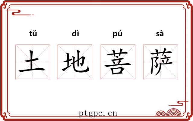 土地菩萨 土地菩萨