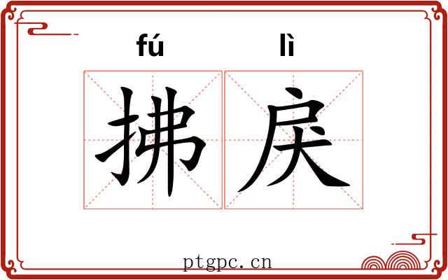 拂戾