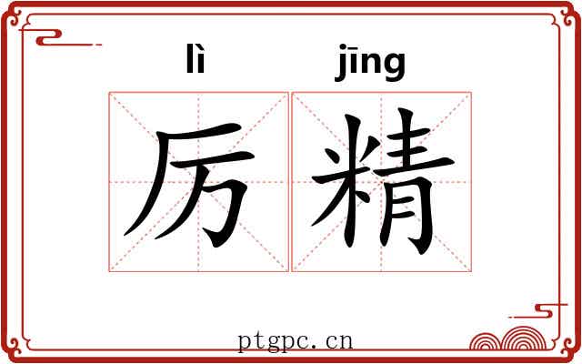 厉精
