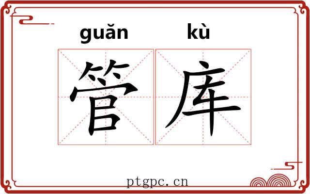管库