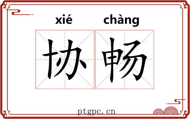 协畅