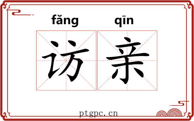 访亲