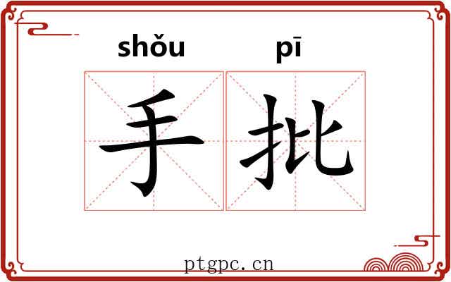 手批 手批