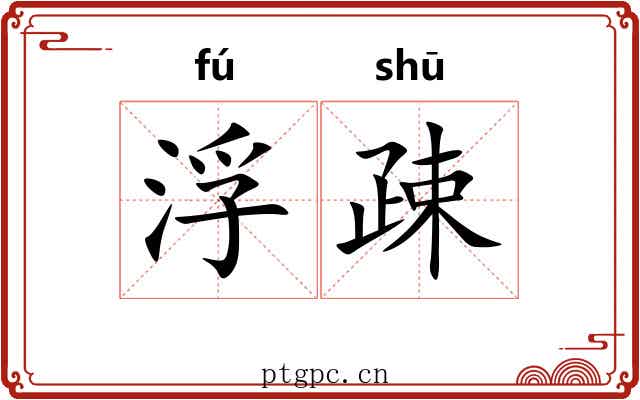 浮疎