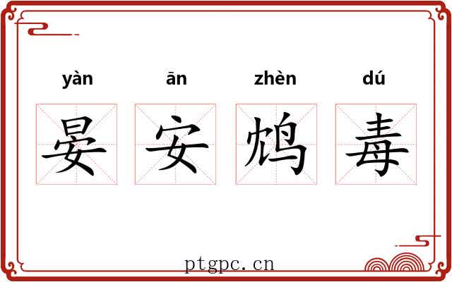 晏安鸩毒 晏安鸩毒