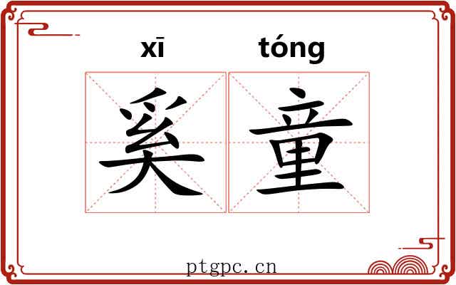 奚童