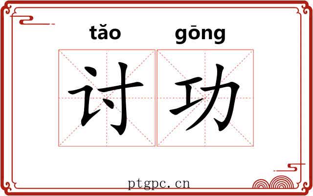 讨功 讨功