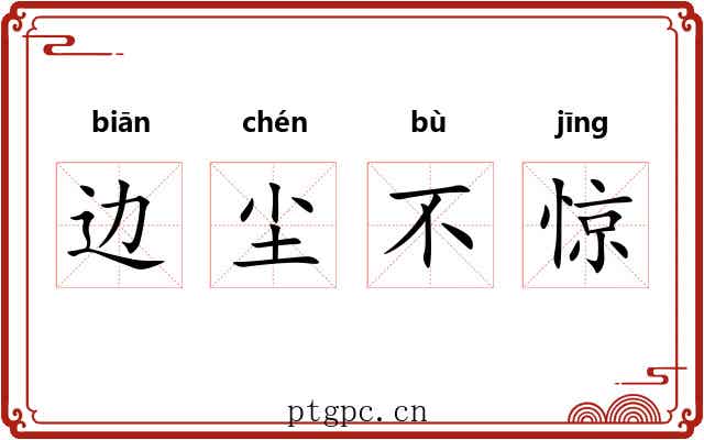 边尘不惊