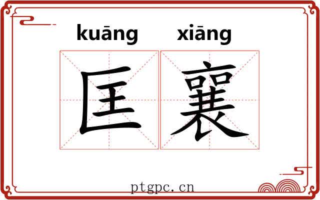匡襄