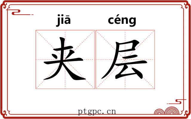夹层 夹层