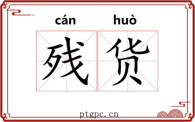 残货